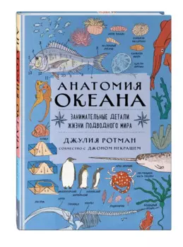 Анатомия океана. Занимательные детали жизни подводного мира
