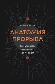 Анатомия прорыва. Как купировать демотивацию и дойти до цели