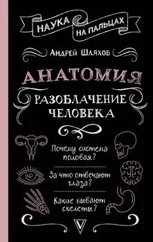 Анатомия. Разоблачение человека