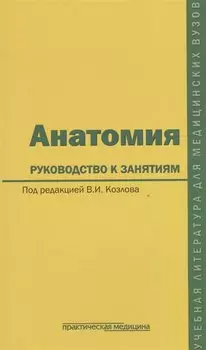 Анатомия. Руководство к занятиям. Учебное пособие