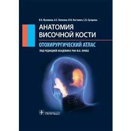 Анатомия височной кости. Отохирургический атлас