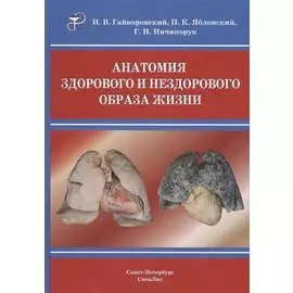 Анатомия здорового и нездорового образа жизни