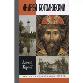 Андрей Боголюбский