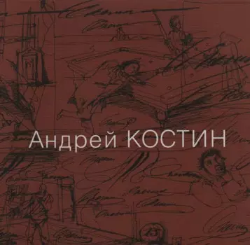 Андрей Костин. Живопись, графика, иллюстрации, скульптура, рассказы