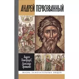 Андрей Первозванный. Опыт небиографического жизнеописания