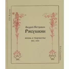 Андрей Петрович Рябушкин. Жизнь и творчество 1861-1904