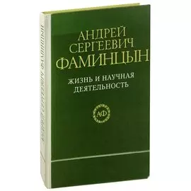 Андрей Сергеевич Фамицын. Жизнь и научная деятельность