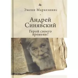 Андрей Синявский. Герой своего времени?