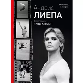 Андрис Лиепа. Автографы и имиджи. Фотографии Нины Аловерт