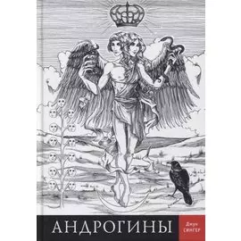 Андрогины