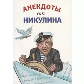 Анекдоты от Никулина