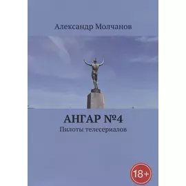 Ангар №4 Пилоты телесериалов