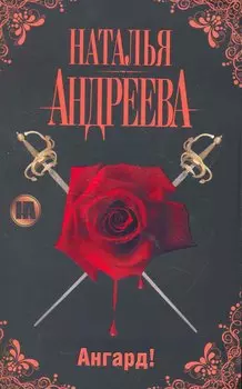Ангард!