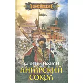 Ангарский сокол: роман / (Наши там). Хван Д. (ЦП)