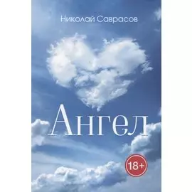 Ангел