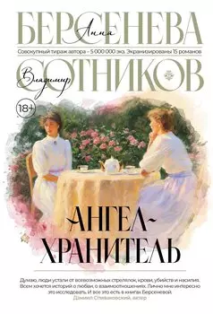 Ангел-хранитель