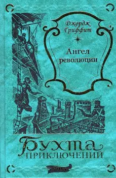 Ангел революции