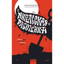 "Ангельская" работёнка