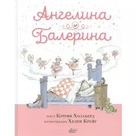 Ангелина - Балерина