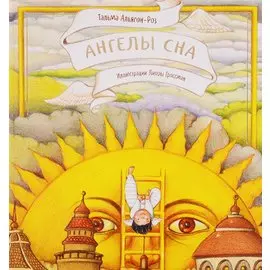 Ангелы сна