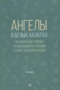 Ангелы в белых халатах