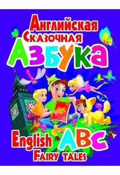 Английская сказочная азбука