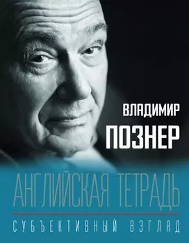 Английская тетрадь. Субъективный взгляд