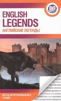 Английские легенды = English legends