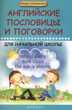 Английские пословицы и поговорки для начал.школы