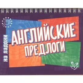 Английский на ладони.Английские предлоги