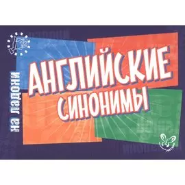 Английский на ладони.Английские синонимы