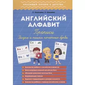 Английский алфавит. Прописи. Пишем и рисуем печатные буквы