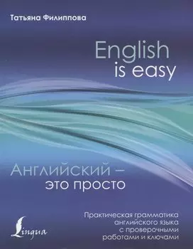 Английский — это просто. Практическая грамматика английского языка с проверочными работами и ключами