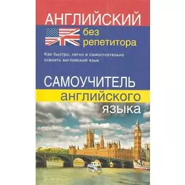 Английский без репетитора. Самоучитель английского языка