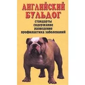 Аквар.Верн.др.Англ.бульдог