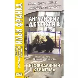 Английский детектив. Шеннон Холлингер. Неожиданный свидетель