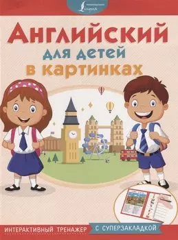 Английский для детей в картинках. Интерактивный тренажер с суперзакладкой