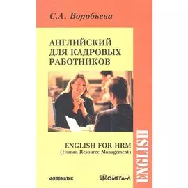 Английский для кадровых работников ( English for HRM (Human Resourse Management))