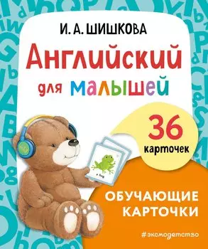 Английский для малышей. Обучающие карточки. 36 карточек