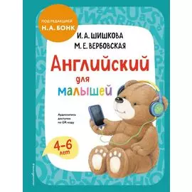 Английский для малышей. Учебник + аудиозапись по QR-коду