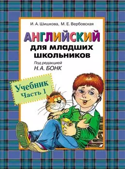 Английский для младших школьников. Учебник часть 1