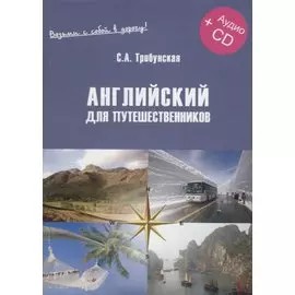 Английский для путешественников. Экспресс-курс (+CD)