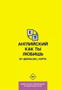 Английский как ты любишь
