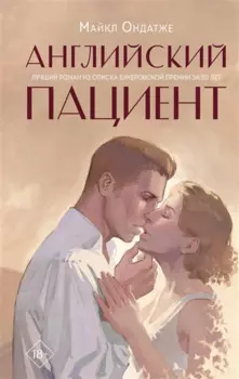 Английский пациент