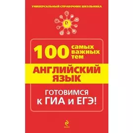 Английский язык