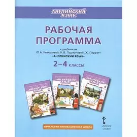 Английский язык. 2-4 классы. Рабочая программа к учебникам Ю.А. Комаровой, И.В. Ларионовий, Ж. Перретт "Английский язык"