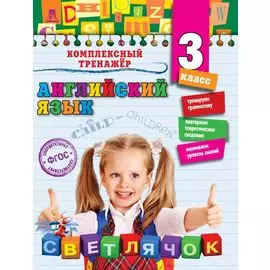 Английский язык. 3-й класс