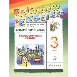 Английский язык 3 кл. Диагностические работы Р/т (5 изд.) (мRainEng) Афанасьева (РУ)