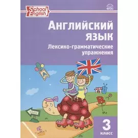 Английский язык. 3 класс. Сборник лексико-грамматических упражнений. ФГОС. 3-е издание