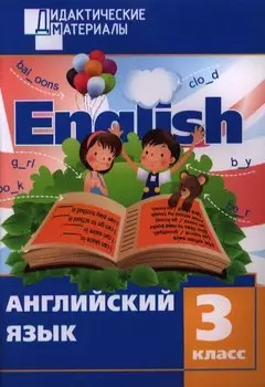 Английский язык. 3 класс. Разноуровневые задания. 2 - изд., перераб.